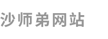 沙师弟网站